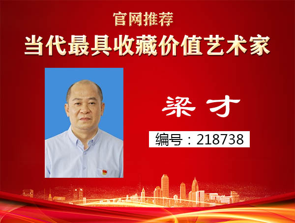 梁才