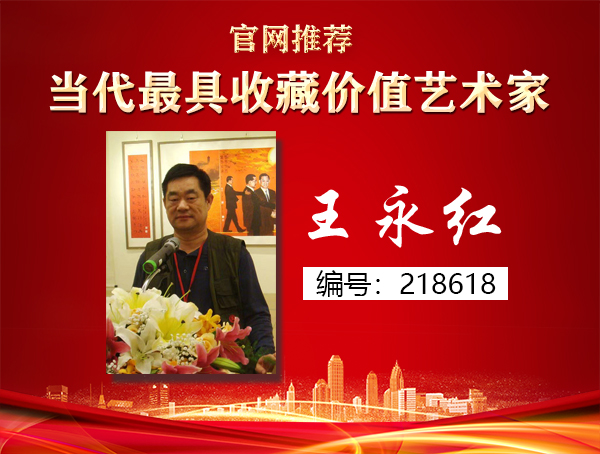 王永红
