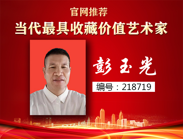 彭玉光