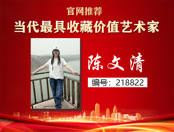 陈文清