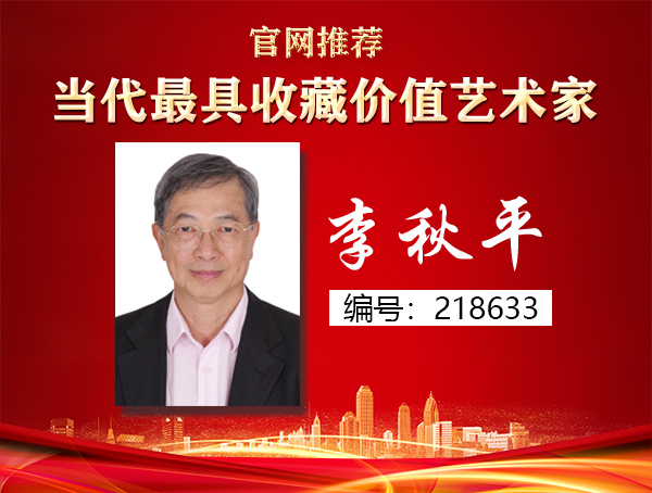 李秋平