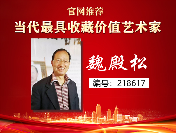 魏殿松
