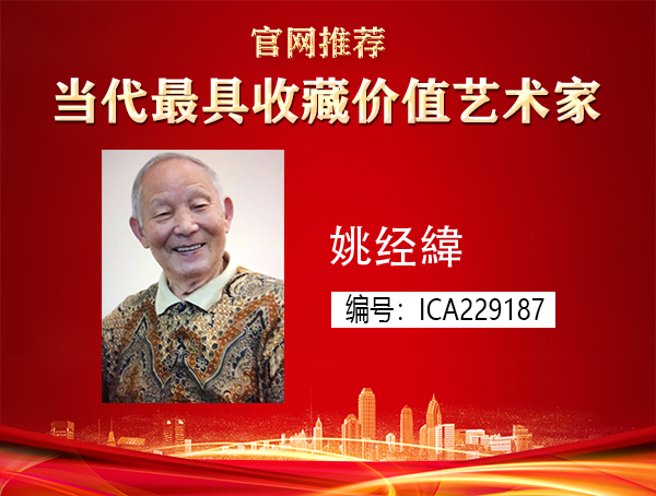 姚经緯