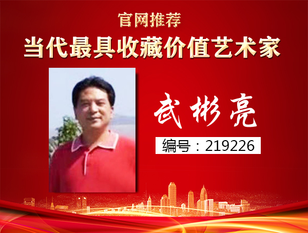 武彬亮