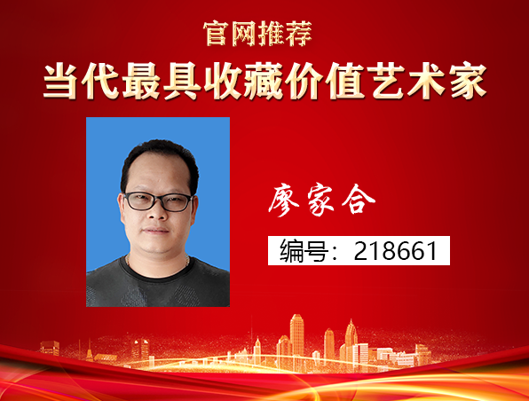廖家合
