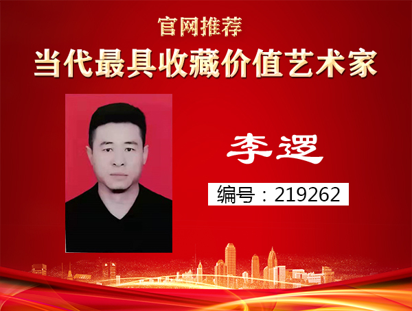 李逻