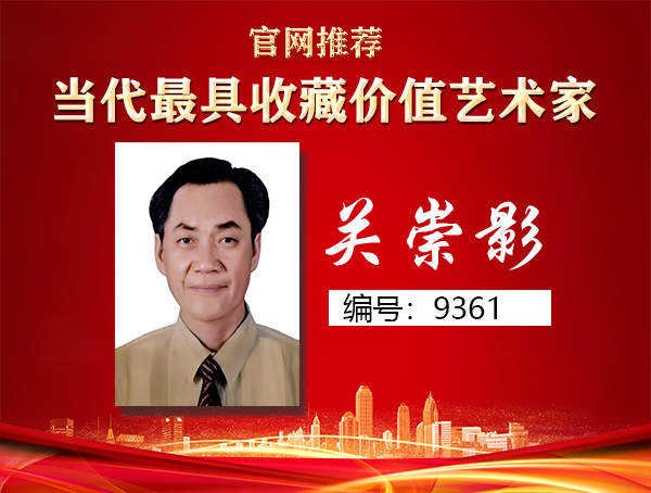关崇影