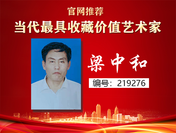 梁中和