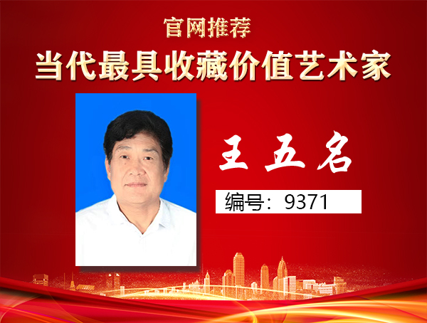 王五名