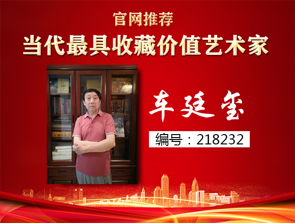 车廷玺