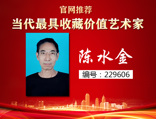 陈水金