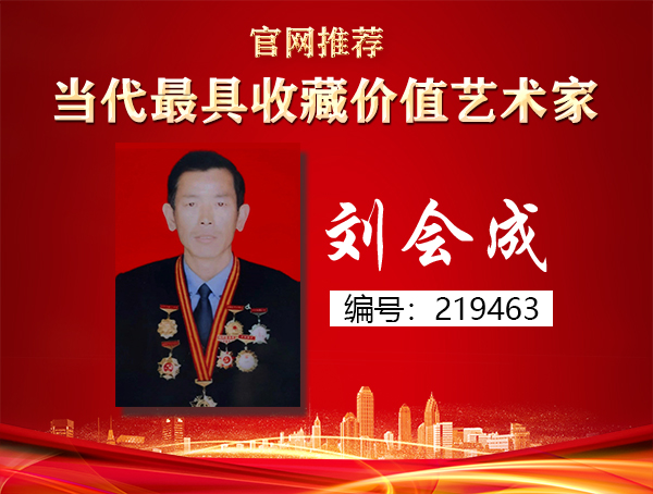 刘会成