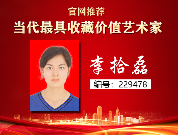 李拾磊