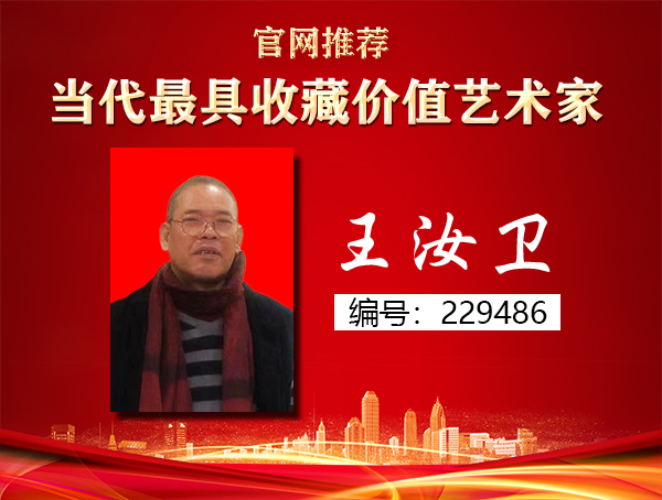 王汝卫