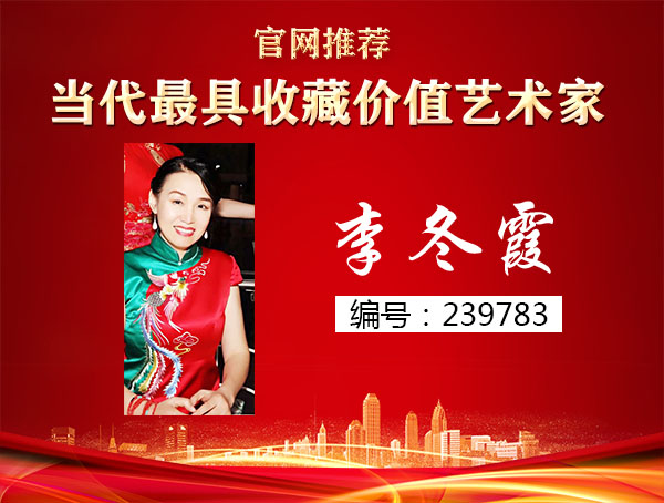 李冬霞