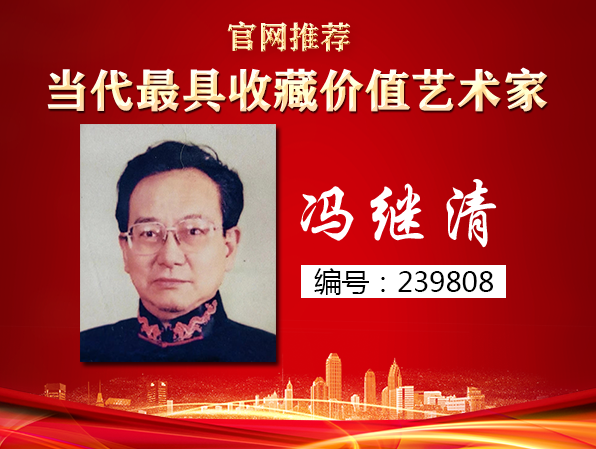冯继清