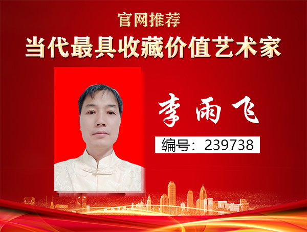 李雨飞