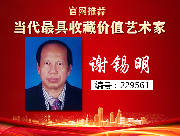 谢锡明