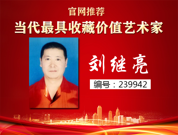 刘继亮