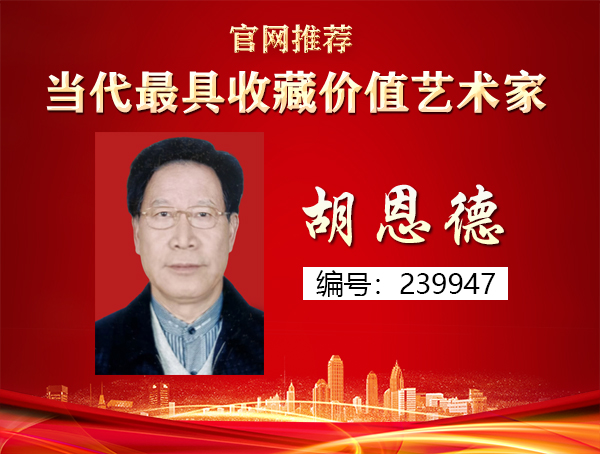 胡恩德
