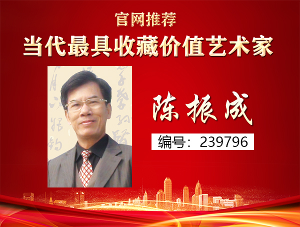 陈振成