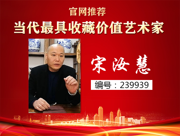 宋汝慧