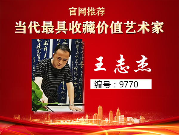 王志杰