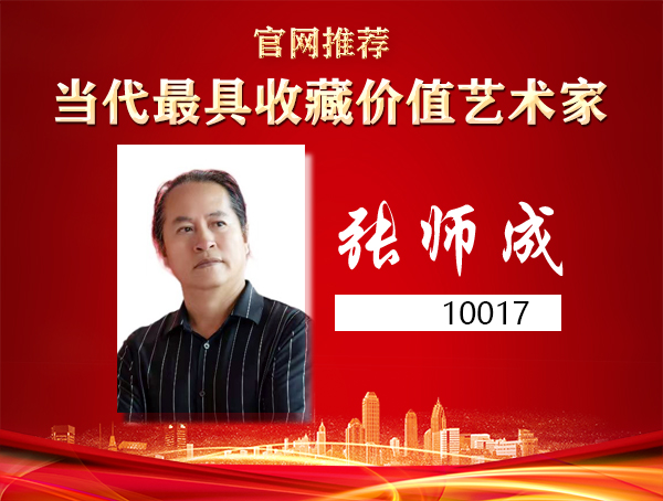 张师成