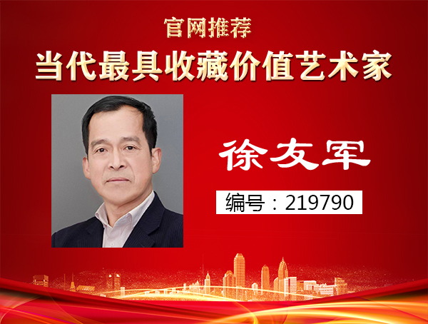 徐友军