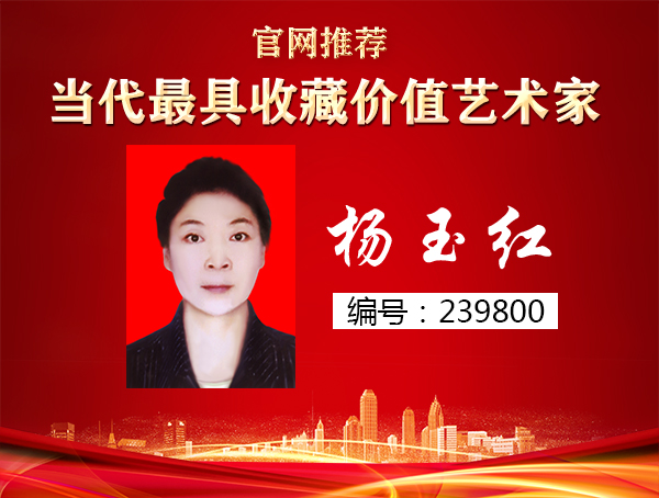 杨玉红