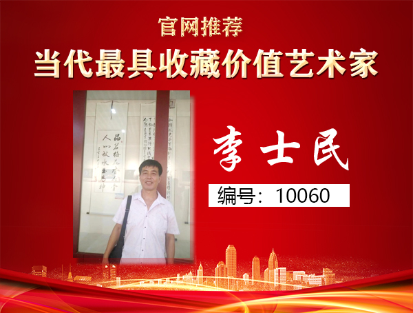 李士民
