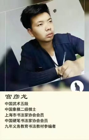 宫彦龙