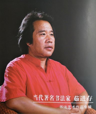 茹进存