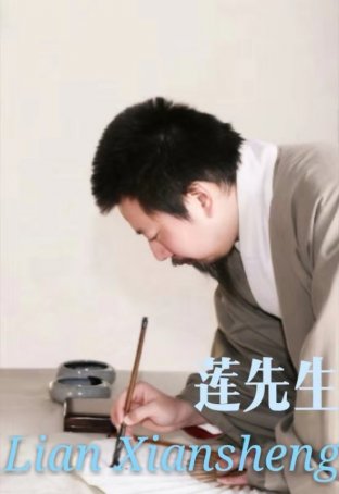 莲先生