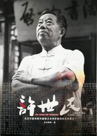 许世民