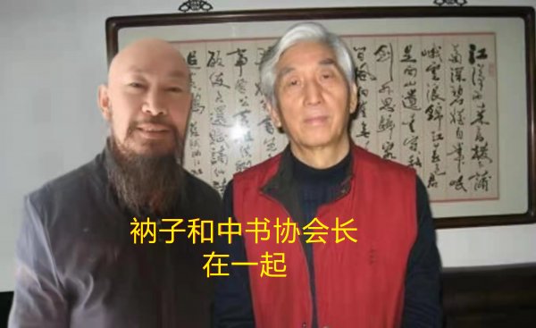 释衲子