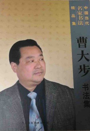 曹大步