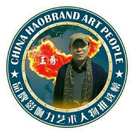 王勇