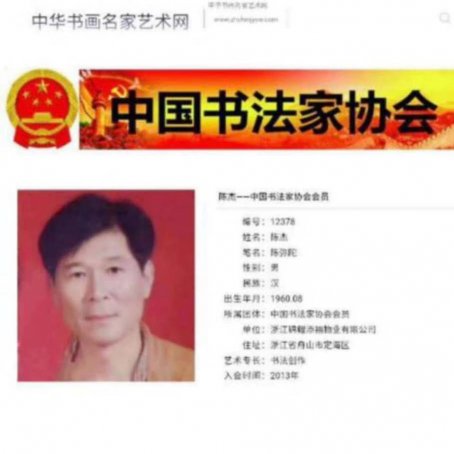 陈杰