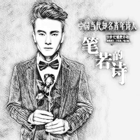 笔若