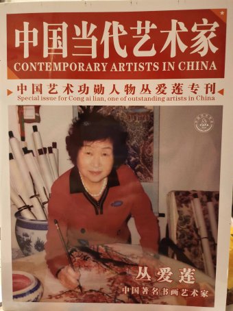 丛爱莲