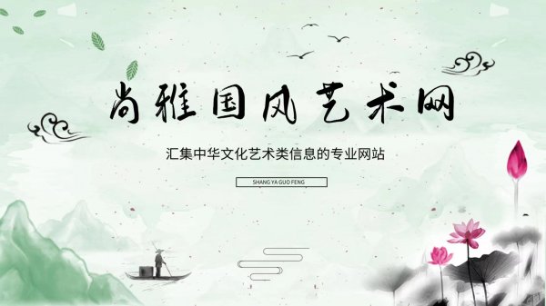 尚雅国风艺术网
