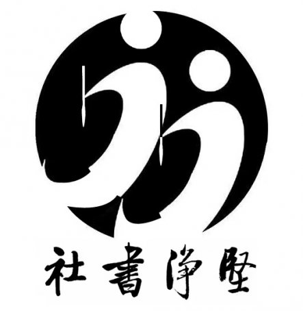 坚净书社